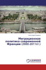 Миграционная политика современной Франции (2000-2011гг.)