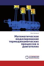 Математическое моделирование термодинамических процессов в двигателях