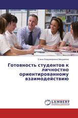 Готовность студентов к личностно ориентированному взаимодействию