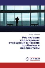 Реализация кадастровых отношений в России: проблемы и перспективы