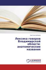 Лексика говоров Владимирской области: анатомические названия