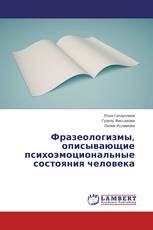 Фразеологизмы, описывающие психоэмоциональные состояния человека