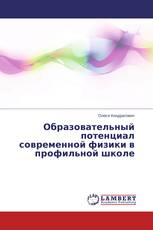 Образовательный потенциал современной физики в профильной школе
