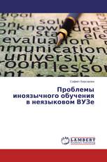 Проблемы иноязычного обучения в неязыковом ВУЗе