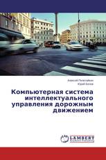 Компьютерная система интеллектуального управления дорожным движением