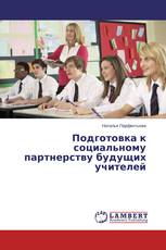 Подготовка к социальному партнерству будущих учителей