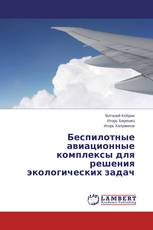 Беспилотные авиационные комплексы для решения экологических задач