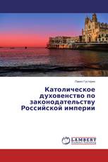 Католическое духовенство по законодательству Российской империи