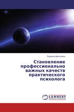 Становление профессионально важных качеств практического психолога