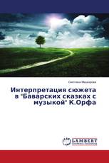 Интерпретация сюжета в "Баварских сказках с музыкой" К.Орфа
