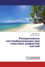 Репаративное костеобразование при пластике дефектов костей