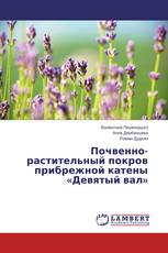 Почвенно-растительный покров прибрежной катены «Девятый вал»