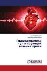 Гидродинамика пульсирующих течений крови