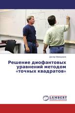 Решение диофантовых уравнений методом «точных квадратов»
