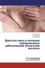 Диагностика и лечение предраковых заболеваний молочной железы