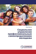 Социальное управление профессиональным самоопределением молодежи