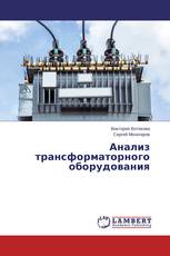 Анализ трансформаторного оборудования