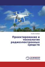 Проектирование и технология радиоэлектронных средств