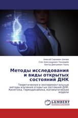 Методы исследования и виды открытых состояний ДНК