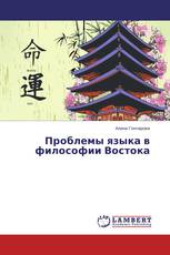 Проблемы языка в философии Востока