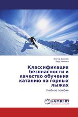 Классификация безопасности и качество обучения катанию на горных лыжах