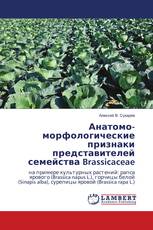 Анатомо-морфологические признаки представителей семейства Brassicaceae