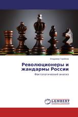 Революционеры и жандармы России
