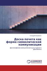 Доска почета как форма символической коммуникации
