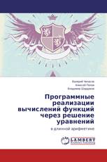 Программные реализации вычислений функций через решение уравнений