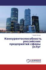 Конкурентоспособность российских предприятий сферы услуг