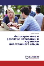 Формирование и развитие мотивации к изучению иностранного языка