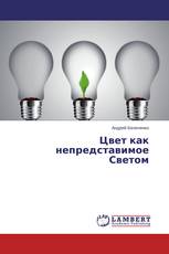 Цвет как непредставимое Светом