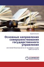 Основные направления совершенствования государственного управления