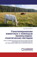 Генотипирование животных с помощью молекулярно-генетических методов