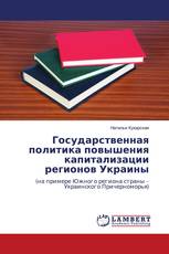 Государственная политика повышения капитализации регионов Украины