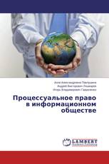 Процессуальное право в информационном обществе