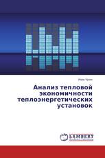 Анализ тепловой экономичности теплоэнергетических установок