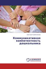 Коммуникативная компетентность дошкольника