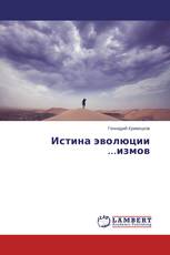 Истина эволюции ...измов