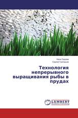 Технология непрерывного выращивания рыбы в прудах