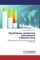 Проблемы развития экономики Узбекистана
