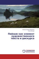 Пейзаж как элемент художественного текста и дискурса