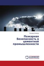 Пожарная безопасность в цементной промышленности