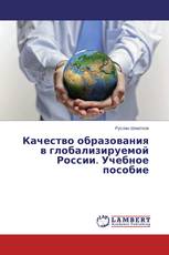 Качество образования в глобализируемой России. Учебное пособие