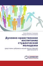 Духовно-нравственное воспитание студенческой молодежи