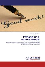 Работа над изложением