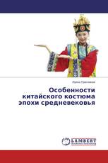 Особенности китайского костюма эпохи средневековья