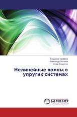 Нелинейные волны в упругих системах