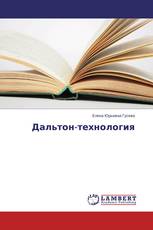 Дальтон-технология