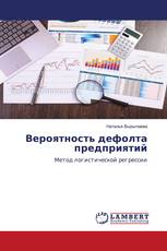 Вероятность дефолта предприятий